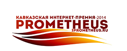 КБР и Чечня – лидеры по количеству заявок на кавказскую интернет-премию «Прометей-2014»
