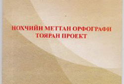 В Грозном издан проект модернизации орфографии чеченского языка