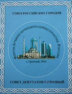 Союз российских городов в Грозном