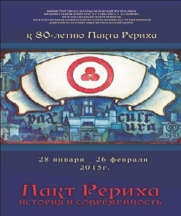 В Грозном открывается выставка «Пакт Рериха. История и современность»