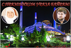 Ураза байрам на чеченском. Рамзан Кадыров Ураза байрам. Праздник в Чечне Рамадан. С праздником байрам на чеченском.