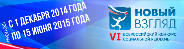 V Всероссийского конкурса социальной рекламы «новый взгляд» что это. Всероссийский конкурс социальной рекламы Казань.