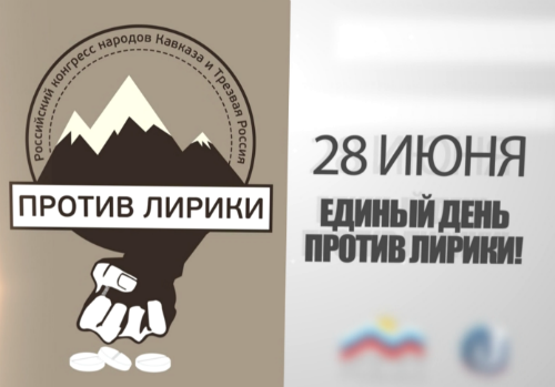 кричалки против кавказа. против лирики. кавказ против наркотиков. против лирики. степановой.
