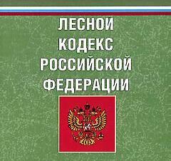 Лесной кодекс 2024 последняя редакция. Земельный и Лесной кодексы. Лесной кодекс фото.