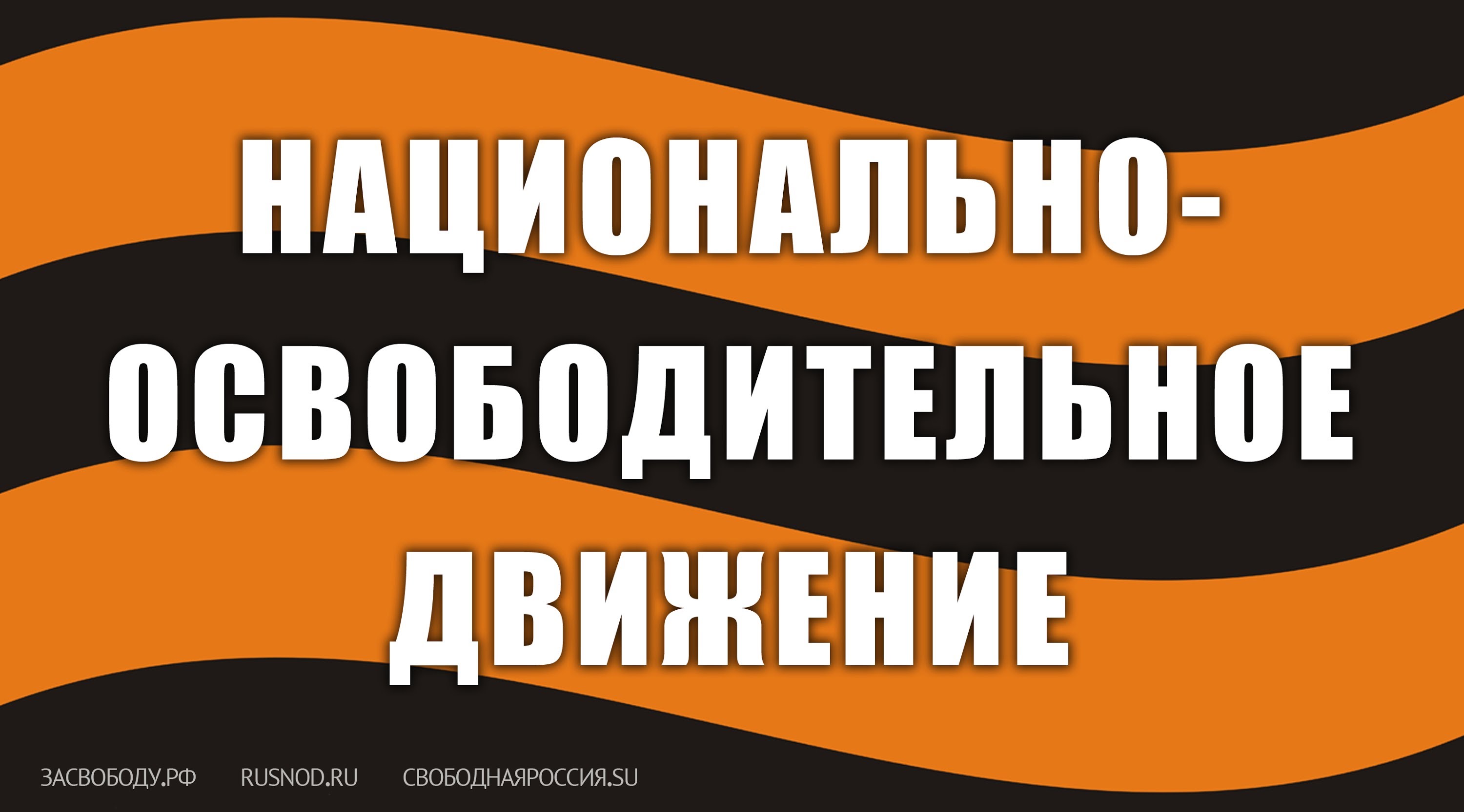 Национально освободительное. Национально-освободительное движение. НОД России. Национально-освободительное движение (Россия). НОД символика.