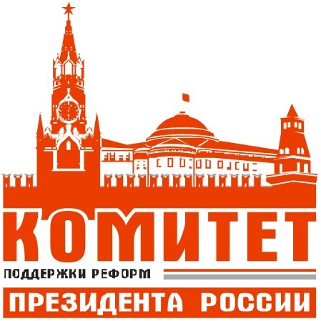 Комитет поддержки. Комитет поддержки реформ президента России. Комитет в поддержку президента. Комитет поддержки президента удостоверение. Удостоверение комитет в поддержку реформ президента.