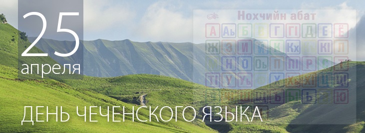Чеченский язык картинки
