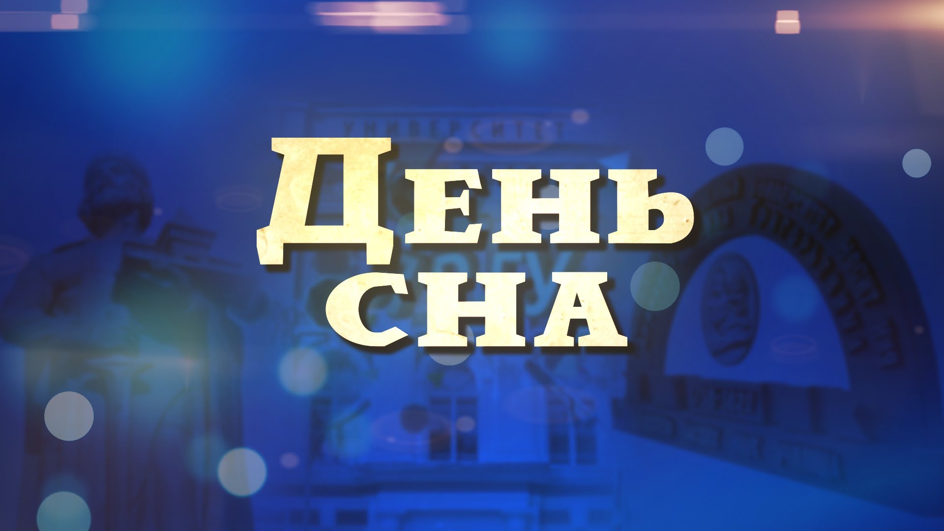 день сна