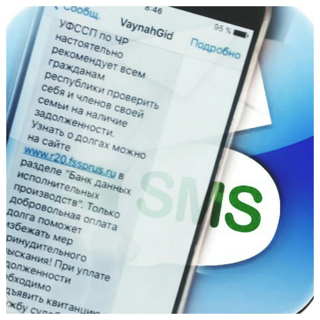 Абоненты «Вайнах Телеком» начали получать смс-ки с напоминанием о  задолженностях за услуги ЖКХ | Информационное агентство 