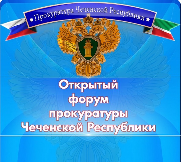 Открою форум. Герб прокуратуры Чеченской Республики. Герб Чечни прокуратуры. Герб прокуратуры ЧР. Прокуратура Чеченской Республики герб PNG.