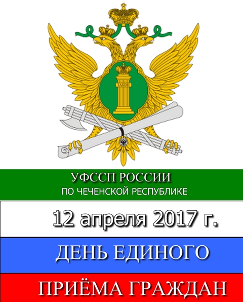 УФССП по Чеченской Республике.