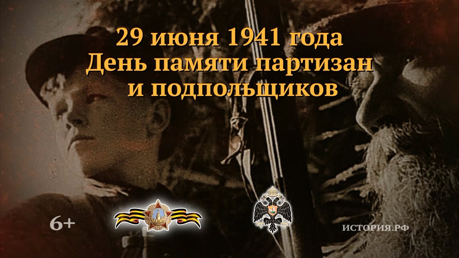 29 июня - День партизан и подпольщиков, сражавшихся с фашистами в годы  Великой Отечественной войны | Информационное агентство 