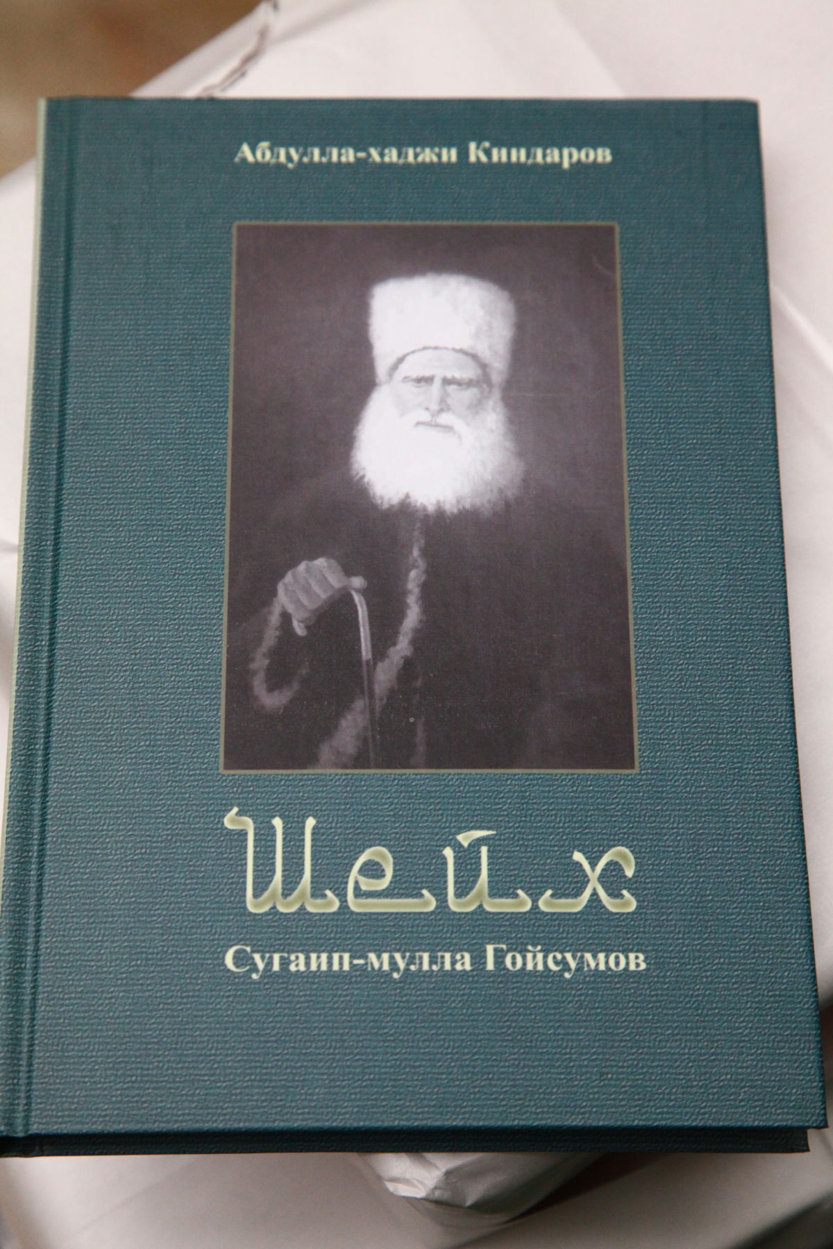 В Грозном презентовали книгу «Шейх Сугаип-мулла Гойсумов» | Информационное  агентство Грозный-Информ