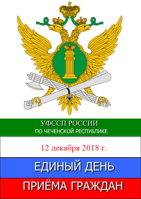 Уфссп чеченская. ФССП Чечни. Герб УФССП по Чеченской Республике. Судебные приставы Чеченской Республики. Единый день приема ФССП.