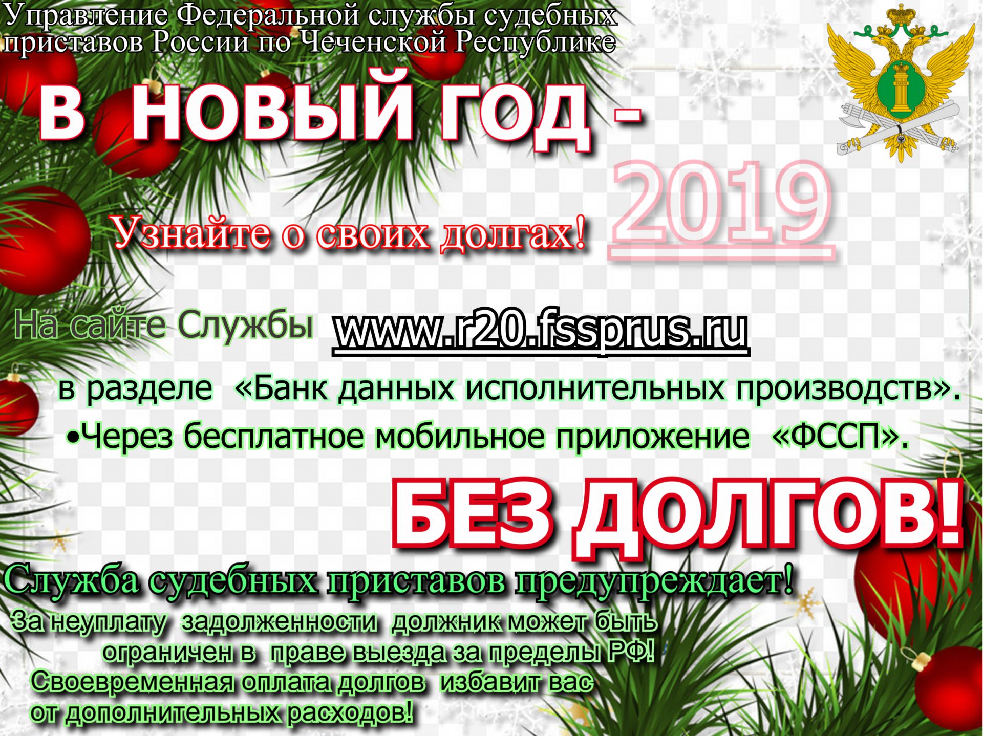 Акция узнай. Без долгов. В новый год без кредитов. Тнас в новый год без долгов. Новогоднее предложение без долгов.