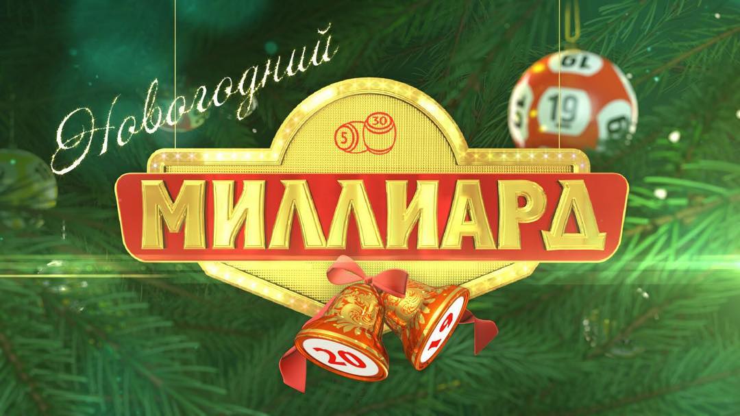 Лотереи В Новогоднюю Ночь