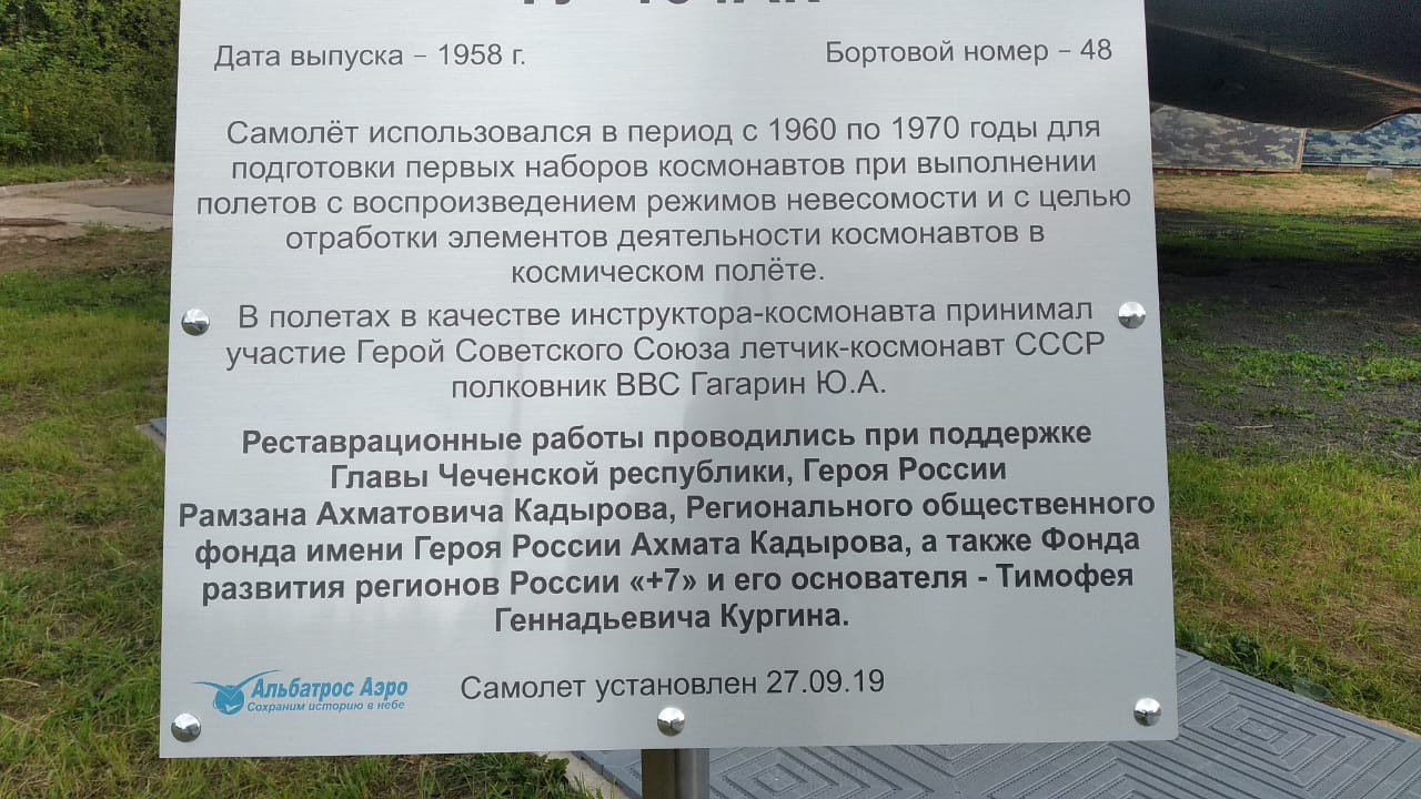 В подмосковье открыли мемориал ТУ-104АК реконструированный при поддержке  Фонда Кадырова | Информационное агентство 