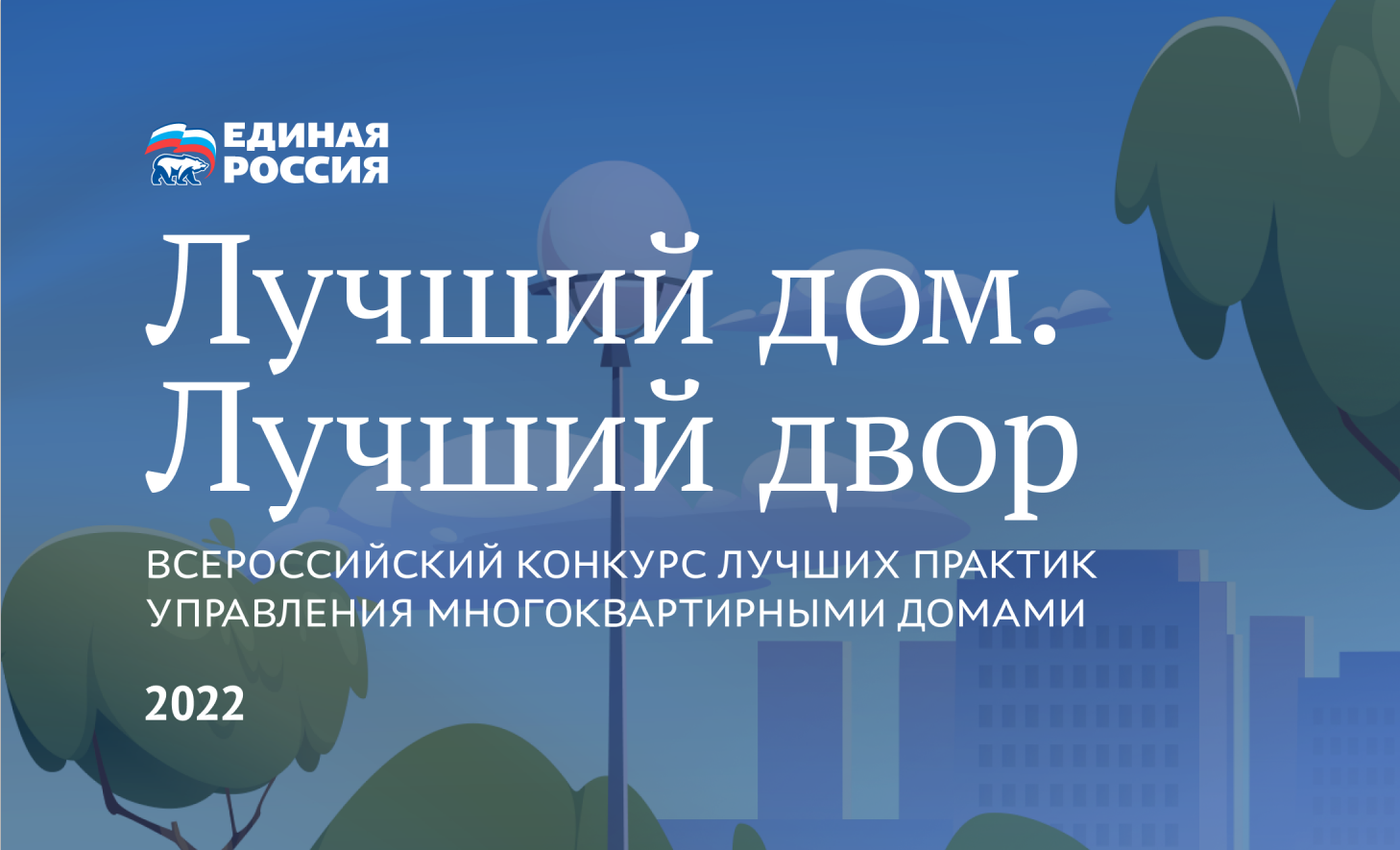 Стартовал Всероссийский конкурс лучших практик управления многоквартирными  домами | Информационное агентство 