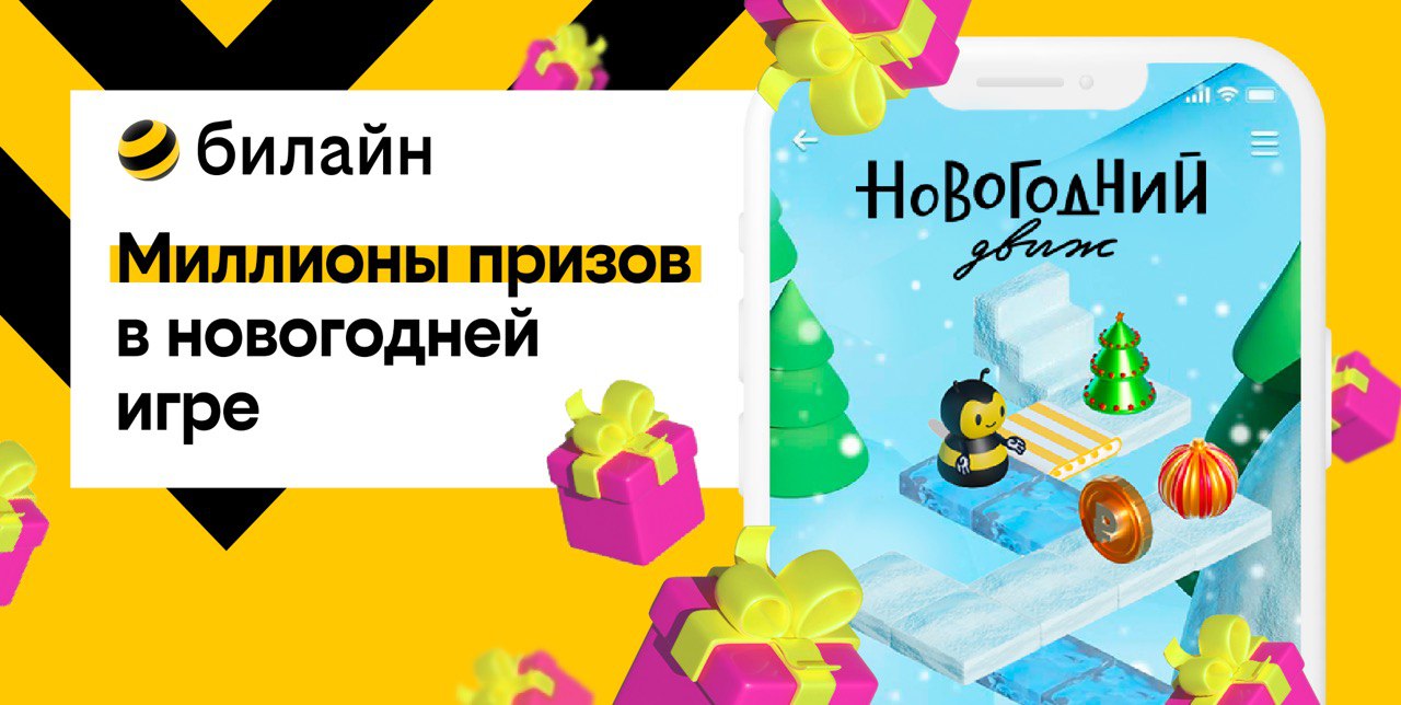 Билайн предлагает абонентам выиграть призы в игре «Новогодний движ» на  сайте и в приложении | Информационное агентство 