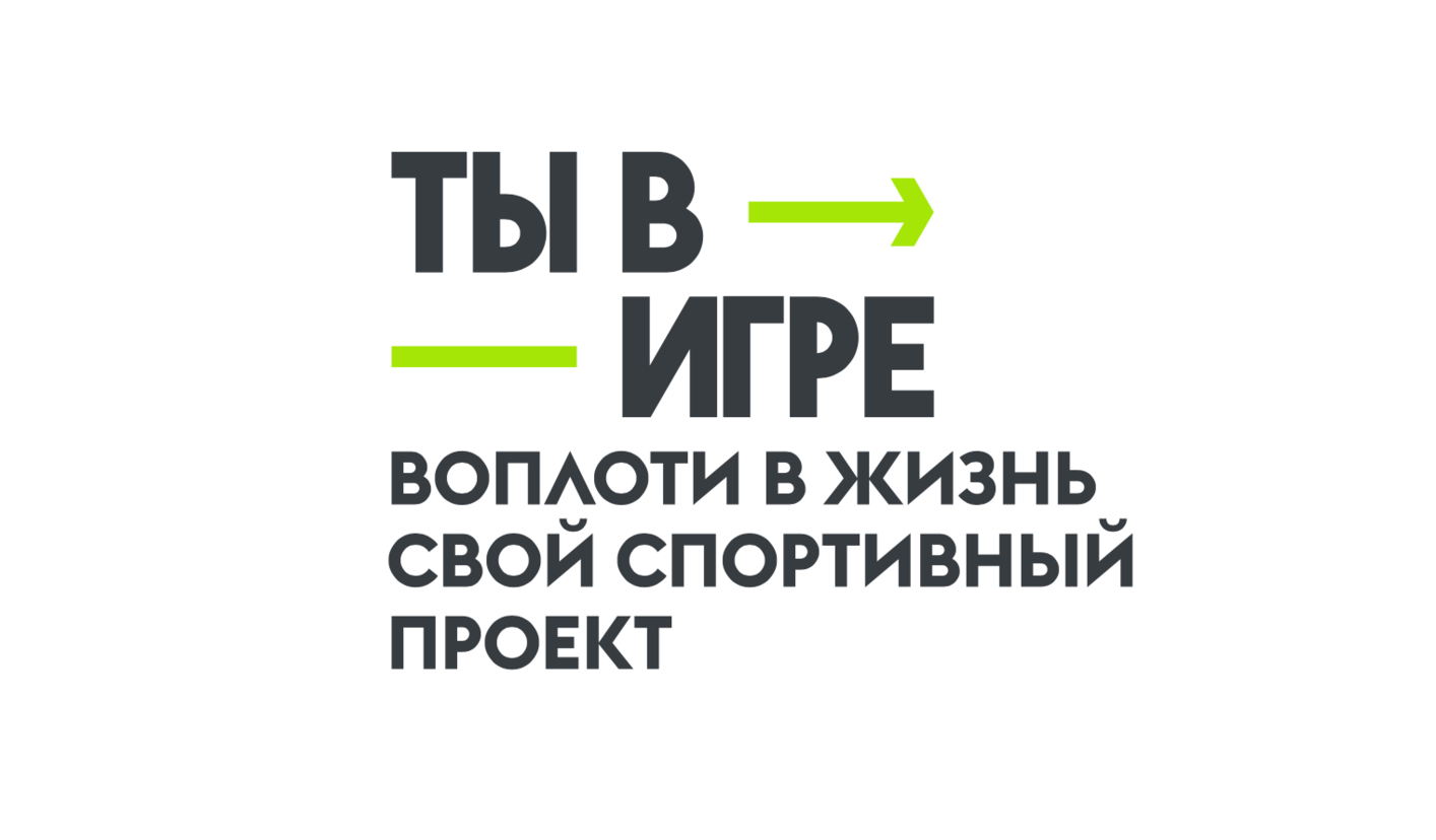 Присоединиться ко Всероссийскому конкурсу спортивных проектов «Ты в игре»  можно до 23 января | Информационное агентство 