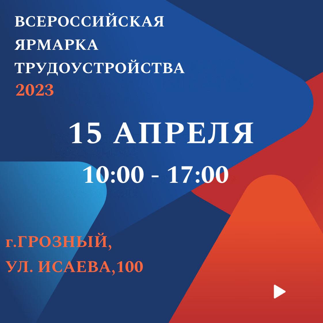 В Грозном пройдет Всероссийская ярмарка трудоустройства «Работа России.  Время возможностей» | Информационное агентство 