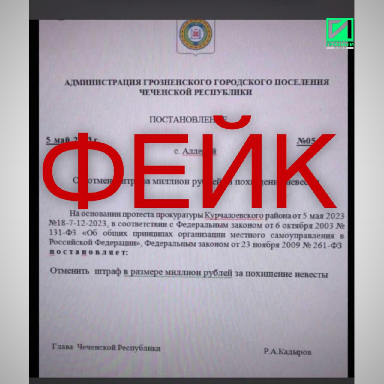 В Прокуратуре ЧР назвали фейком документ об отмене штрафа за похищение  невест | Информационное агентство 