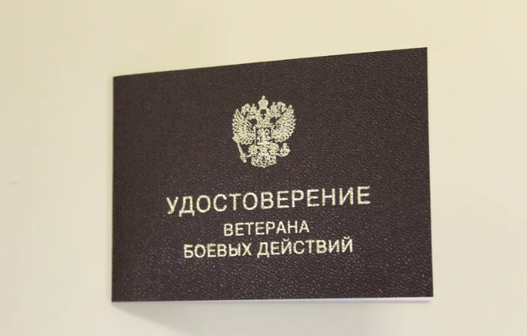 В РФ упростили порядок выдачи удостоверений ветерана боевых действий