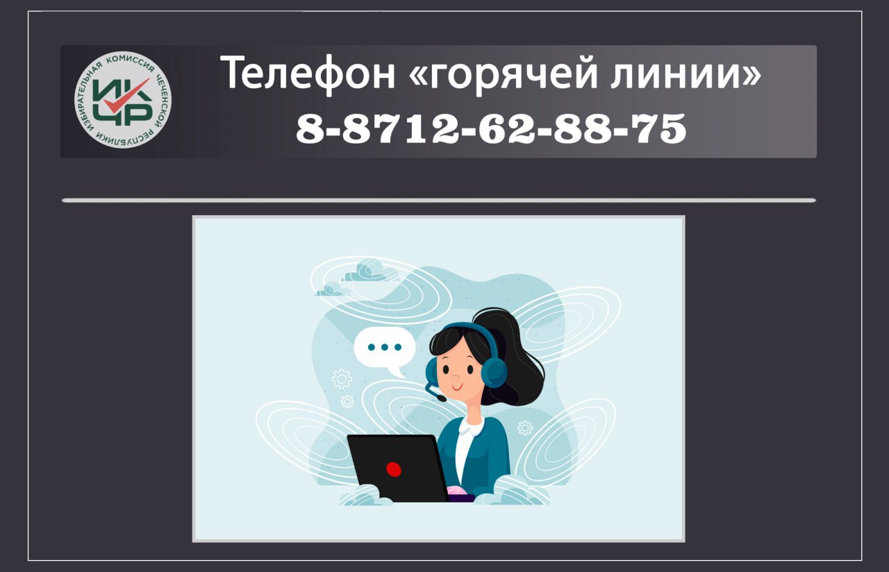 В Избиркоме Чеченской Республики работает телефон «горячей линии» |  Информационное агентство 