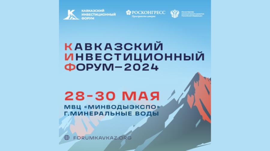 Кавказский инвестиционный форум 2024 даты проведения